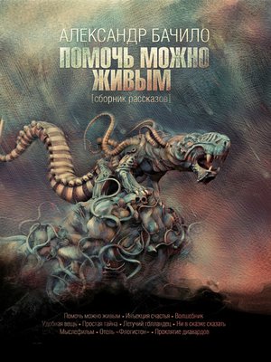 cover image of Помочь можно живым. Сборник рассказов